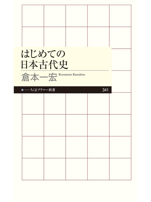 Title details for はじめての日本古代史 by 倉本一宏 - Available